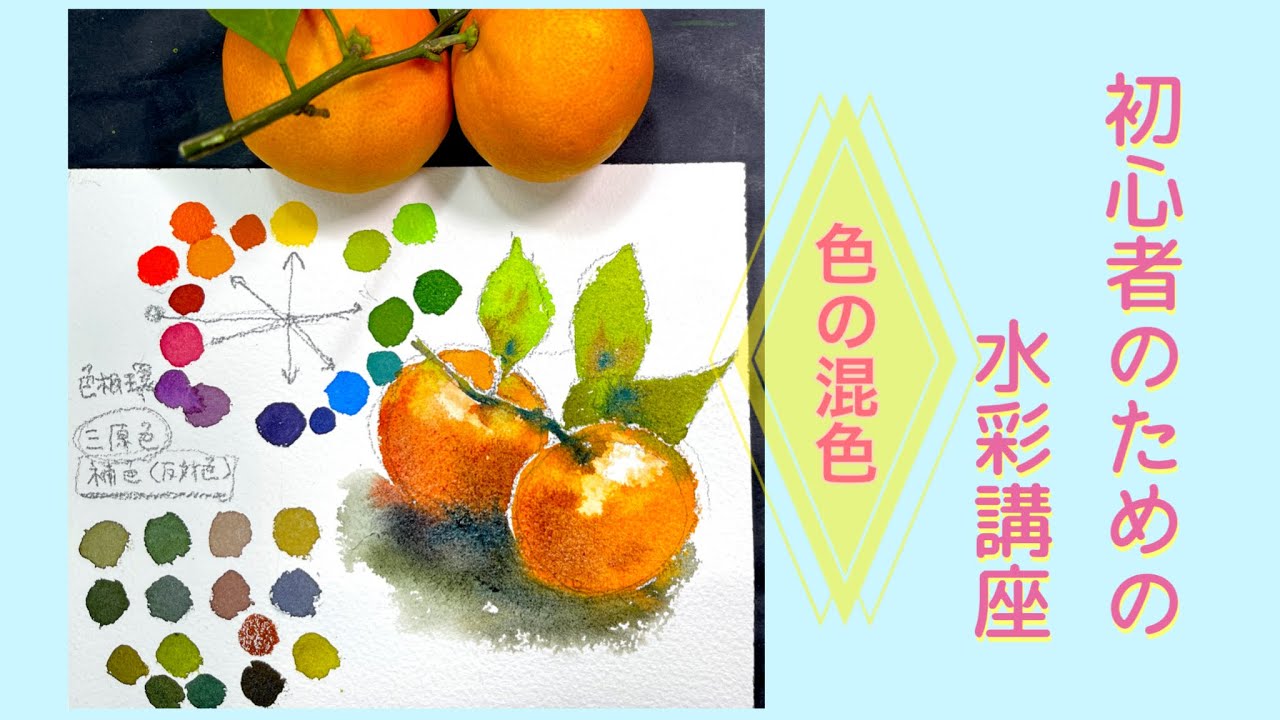 【初心者のための水彩画講座108】色の混色の基本/基礎/みかん/静物