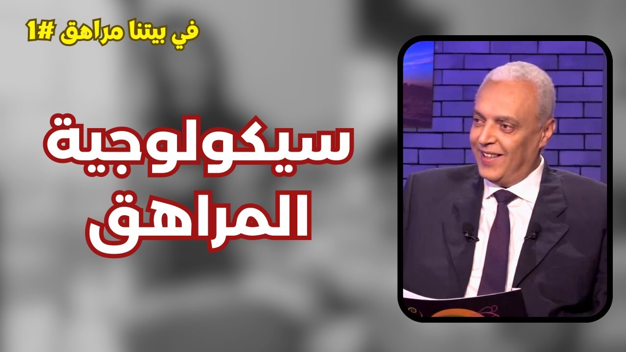 سيكولوجية المراهق - م/ ماجد راشد - كورس في بيتنا مراهق #1