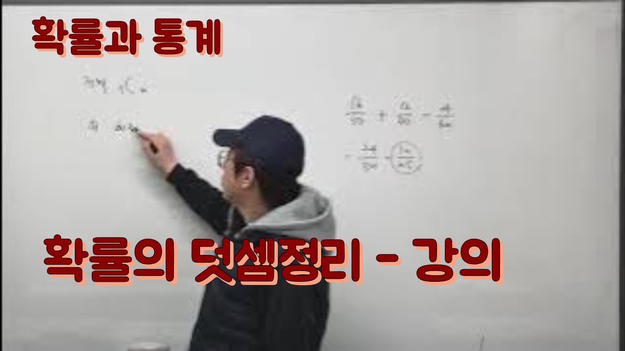 [Zho쌤] 개념원리 확률과 통계 - 확률의 덧셈정리 강의