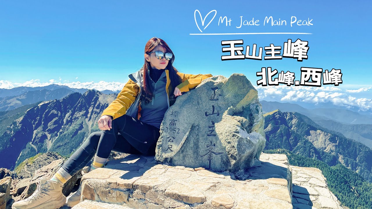 台灣百岳NO.1｜玉山主峰｜北峰｜西峰｜#玉山#排雲山莊#台灣#jade #百岳 #hikking#百岳入門#taiwan#mountains #爬山#玉山主峰#新手百岳#第一次爬百岳#新手百岳