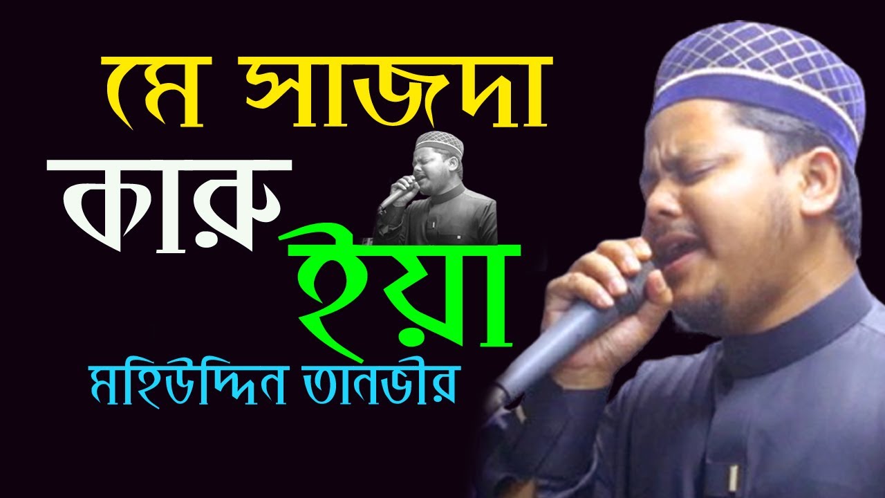 মে সেজদা কারু ইয়া কে দিল কো সাম্বালু । me sajda karoon ya dil ko mohiuddin tanvir #naatshareef