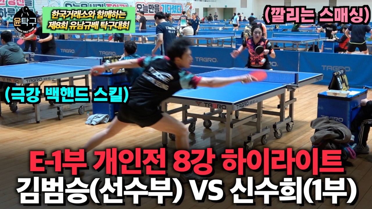깔리는 스매싱과 극강 백핸드 탁구 스킬 맞대결! - 김범승(선수부) VS 신수희(1부) 제8회 유남규배 탁구대회 E-1부 8강전