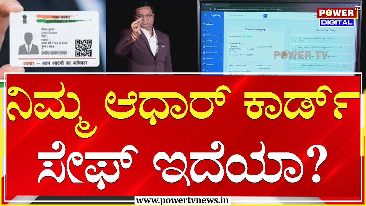 Fingerprint Scam : ನಿಮ್ಮ ಆಧಾರ್ ಕಾರ್ಡ್ ಸೇಫ್ ಇದೆಯಾ? | Rakesh Shetty | Power TV