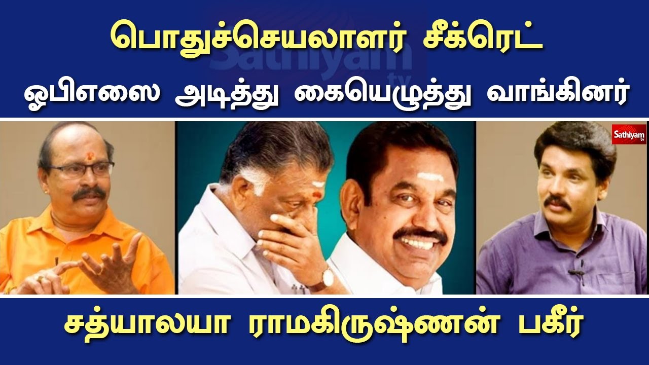 பொதுச்செயலாளர் சீக்ரெட் ஓபிஎஸை அடித்து கையெழுத்து வாங்கினர் | Nerukku Ner | OPS | ADMK | Sathiyam Tv