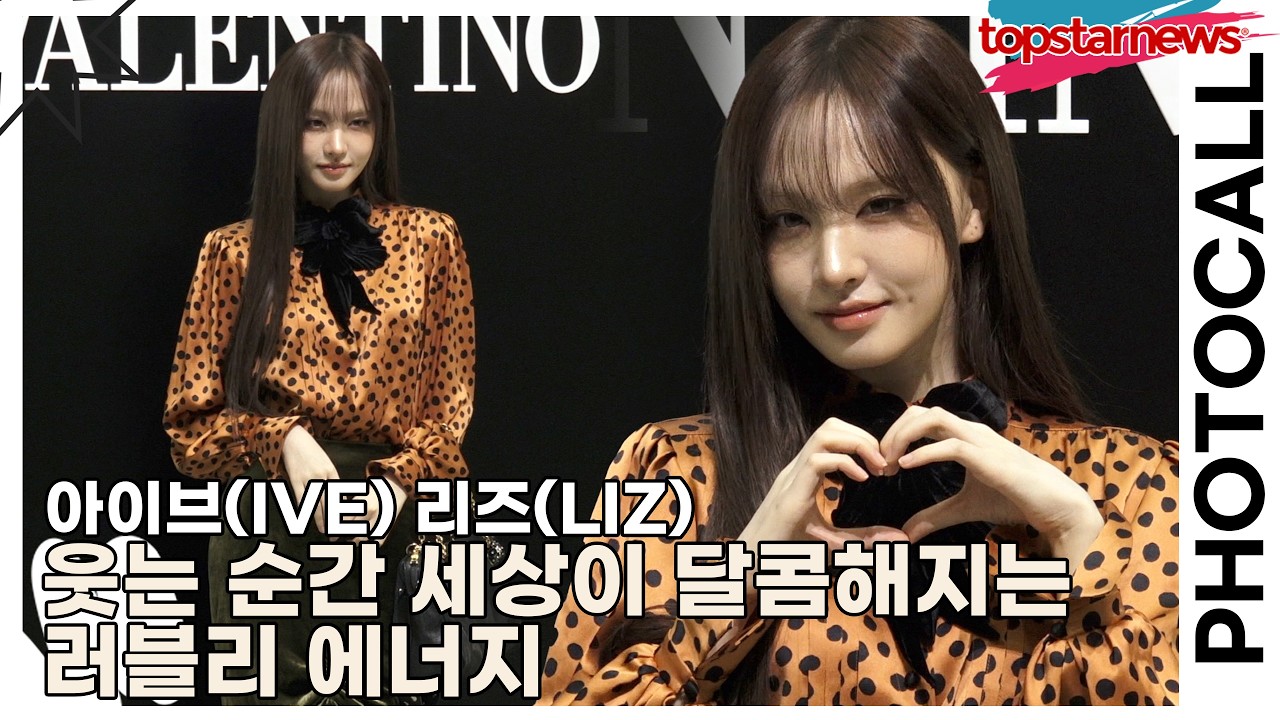 아이브(IVE) 리즈(LIZ), 웃는 순간 세상이 달콤해지는 러블리 에너지(메종 발렌티노) [TOP영상]