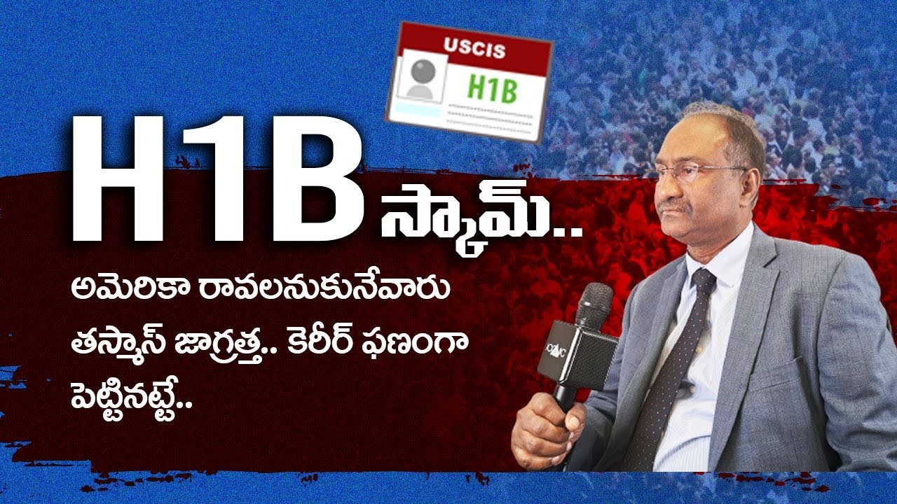 H1B స్కామ్.. అమెరికా రావాలనుకునేవారు తస్మాస్ జాగ్రత్త..కెరీర్ ఫణంగా పెట్టినట్టే | H1B Scam | US Visa