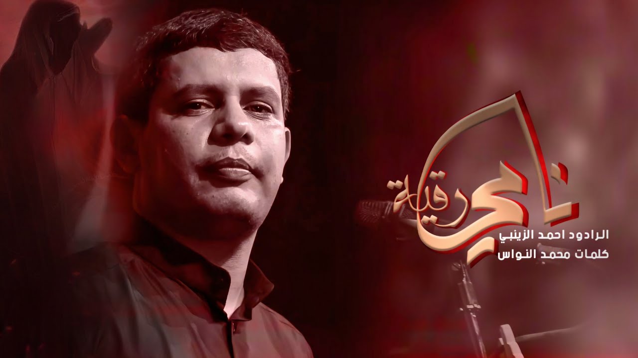 نامي رقية || الرادود احمد الزينبي || مجالس شهر محرم الحرام 1446هـ   اللهم عجل لوليك الفرج