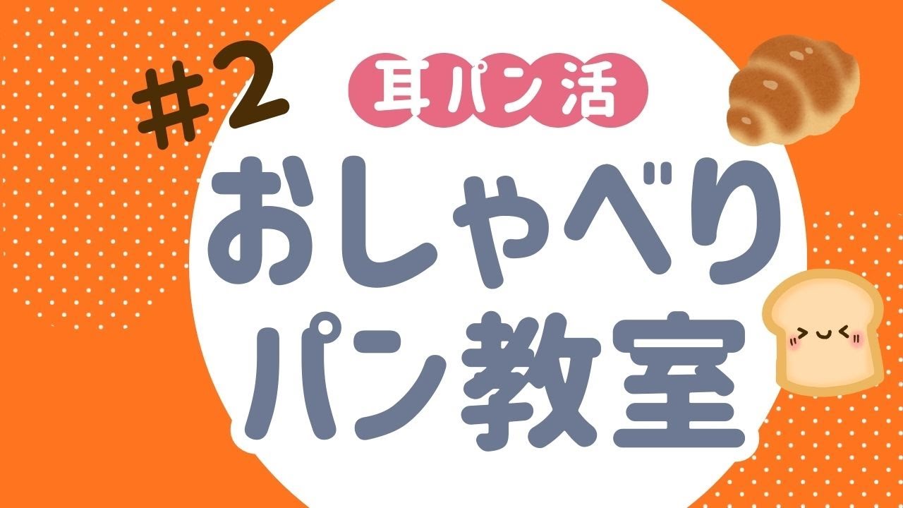 おしゃべりパン教室　＃２　一番好きなパンの話と思い出