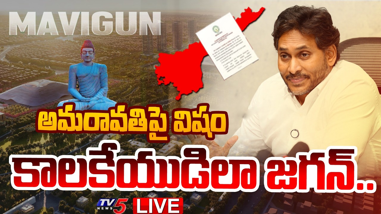 LIVE : కాలకేయుడిలా జగన్..| Jagan Proposes ' MAVIGUN ' as New AP Capital | Amaravati Bill | TV5 News