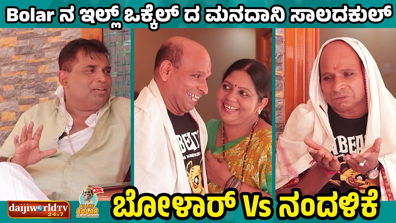 Bolarನ ಇಲ್ಲ್ ಒಕ್ಕೆಲ್ ದ ಮನದಾನಿ ಸಾಲದಕುಲ್ | ನಂದಳಿಕೆ Vs ಬೋಳಾರ್ | #aravindbolar #tulucomedy #bolarcomedy