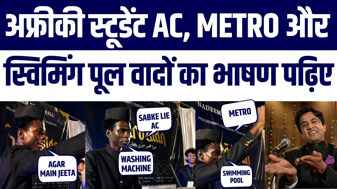 Nigerian Student Ayyuba Ka AMU Me 3 Idiots Style Mein Zordaar Speech Viral, AC, Pool, Metro Aur Chai
