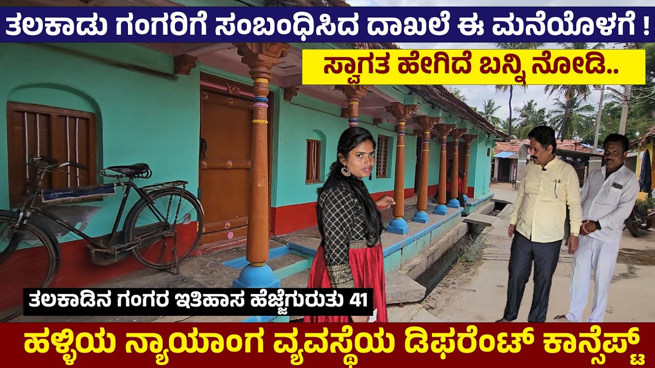 ಗಂಗರ ಕಾಲದ ಎತ್ತಿನ ಬಂಡಿ ಹಬ್ಬದ ದಾಖಲೆ ಈ ಮನೇಲಿ .! Nandini KL | Digital Maadhyama | Talakadu Gangaru - 41