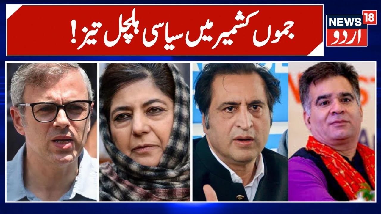 Jammu Kashmir: جموں کشمیر کی سیاسی خبریں | Kashmir Politics | Latest News | News Today | News18 Urdu