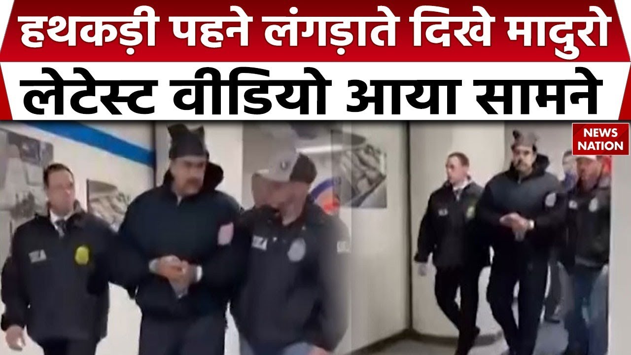 Maduro Latest Video। Maduro seen limping in handcuffs। Major US action। Donald Trump। Venezuela