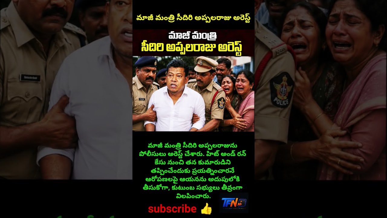 #SeediriAppalaraju #SeediriAppalarajuArrest #YSRCP #APNews #APPolitics #AndhraPradesh #APPolice #H