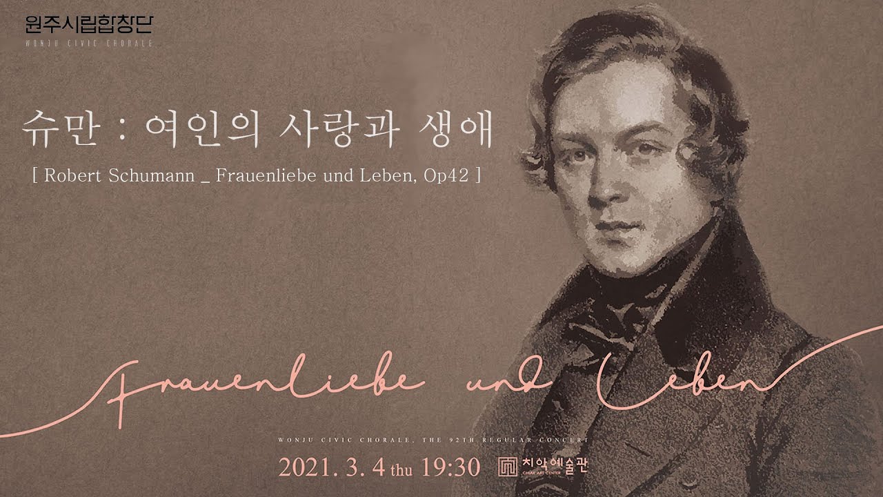 [원주시립합창단]  슈만: 여인의 사랑과 생애  Frauenliebe und Leben. Op.42