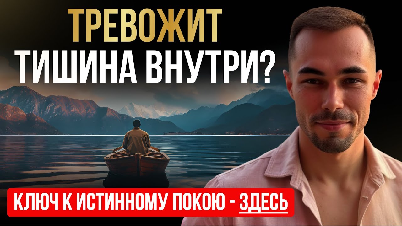 Почему внутри тихо, но всё равно тревожно?