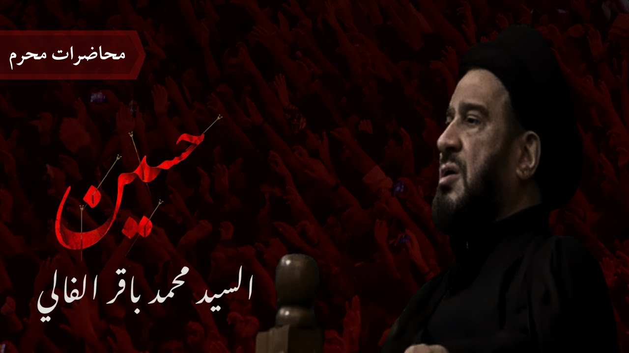 السيد محمد باقر الفالي - ليلة 10 محرم 1441