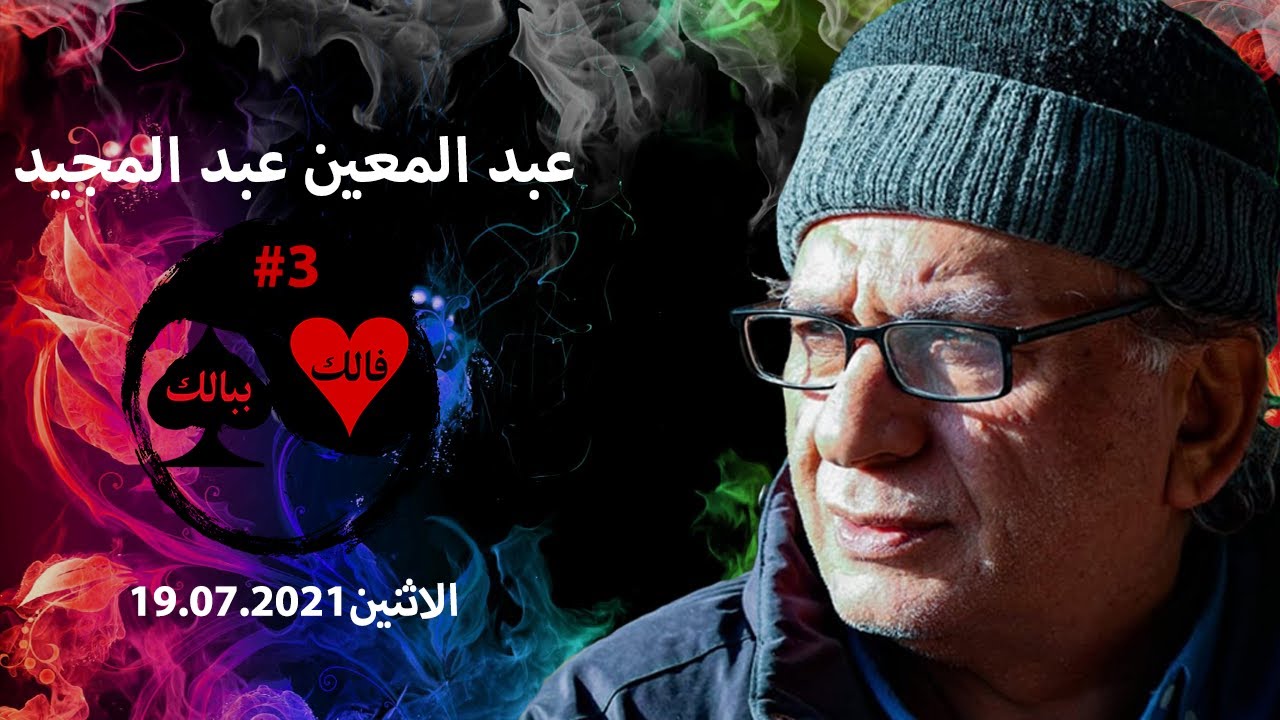 فن أجاده حافظ الأسد والرجل الذي باع ظهره هو ابني مع عبد المعين عبد المجيد ج3