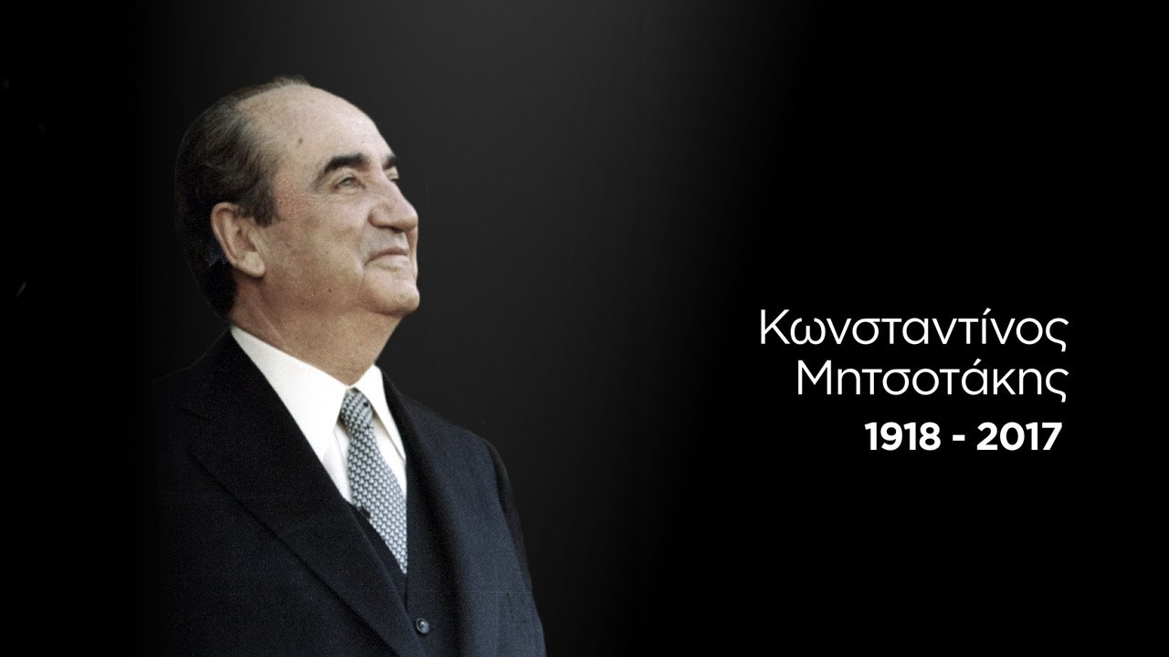 Κωνσταντίνος Μητσοτάκης 1918 - 2017