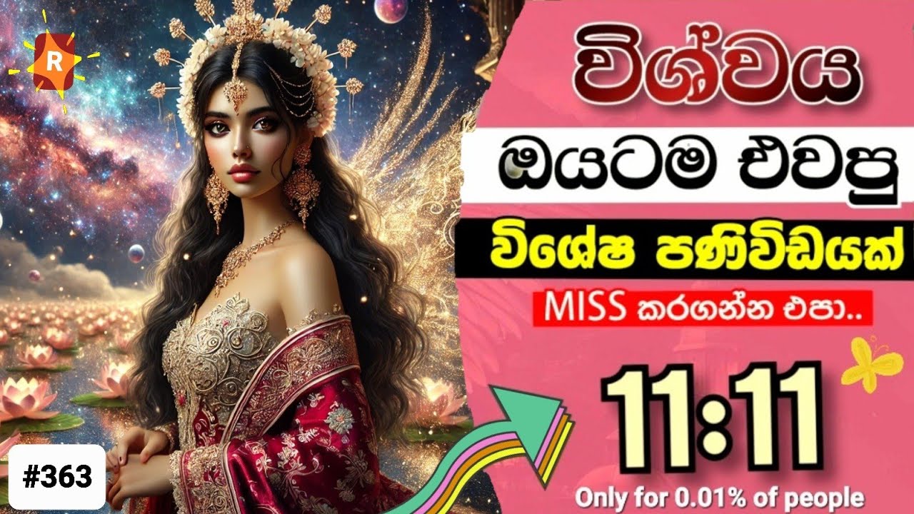 ඔයාගේ සිහින ජීවිතය ආකර්ෂණය කරගන්න රහස | මේක විශ්වයෙන් ඔයාටම එවපු විශේෂ පණිවිඩයක්. Your today's msg