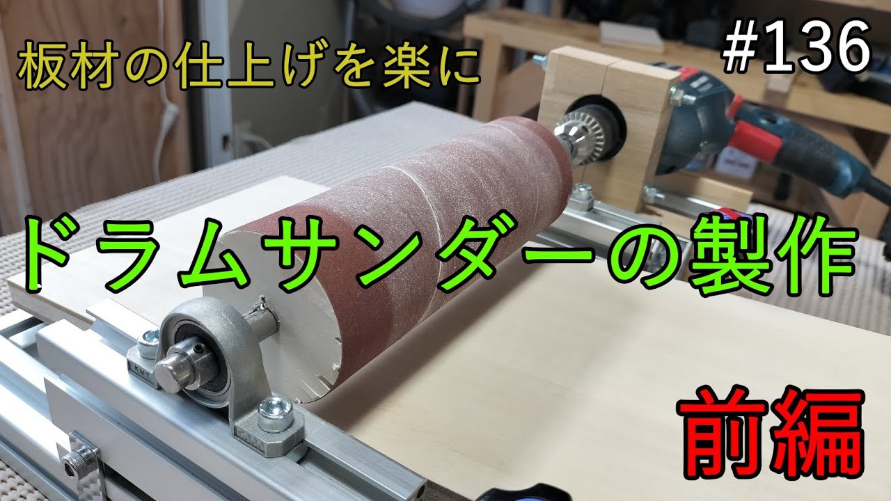 【山林開拓】#136「ドラムサンダーの製作　前編」