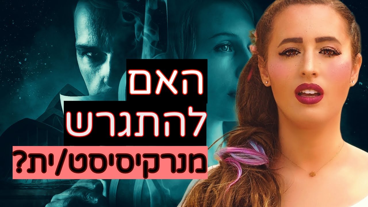 האם להתגרש מנרקיסיסט/ית?