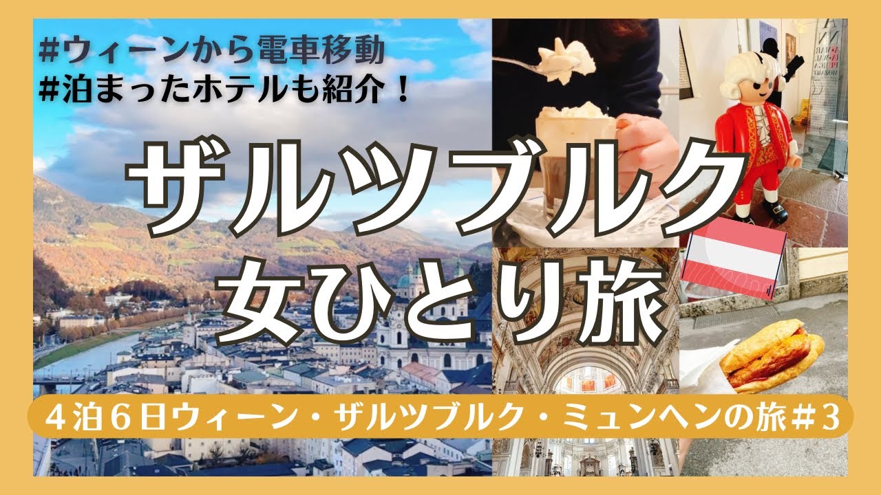 【ザルツブルク観光･女ひとり旅】ウィーンから電車で２時間半！モデルコースを１日で大満喫