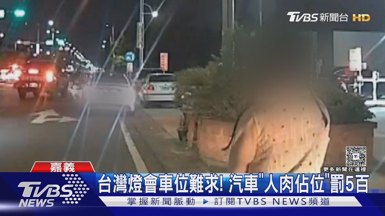 燈會車位難求! 賓士車「人肉佔位」 疑亮鈔嗆警要罰快罰｜TVBS新聞網 @tvbsnews24live