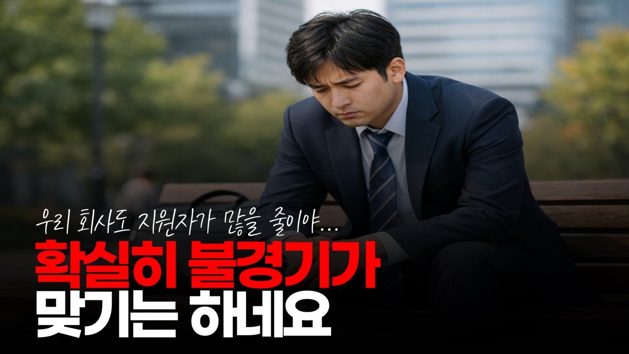 (※시청자댓글) 확실히 불경기가 맞기는 하네요. 우리 회사도 지원자가 많을 줄이야. #경기불황 #불경기 #백수증가