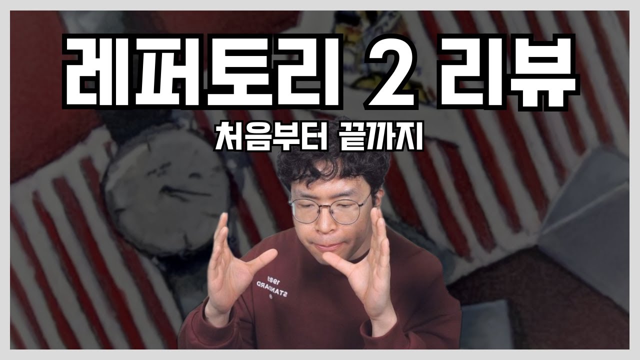 1시간 동안 레퍼토리 2 서문부터 맺음말까지 살펴보는 영상