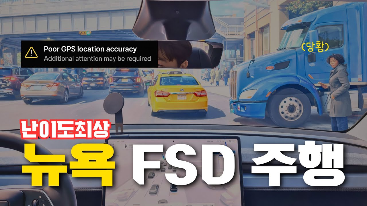 뉴욕에서 FSD 쓰면 생기는 일😳