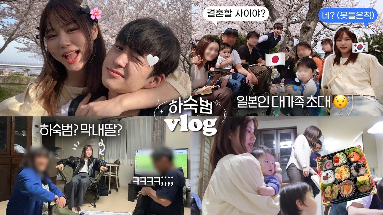 일본인 남친 할머니&사촌들까지 소개받은 하숙범의 기묘한 일상(어색,,)😅일본에서 첫 벚꽃놀이 vlog 하숙로그 | 일본일상 브이로그