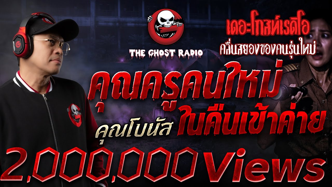 คุณครูคนใหม่ในคืนเข้าค่าย  • คุณโบนัส | 11 ม.ค. 69 | THE GHOST RADIO