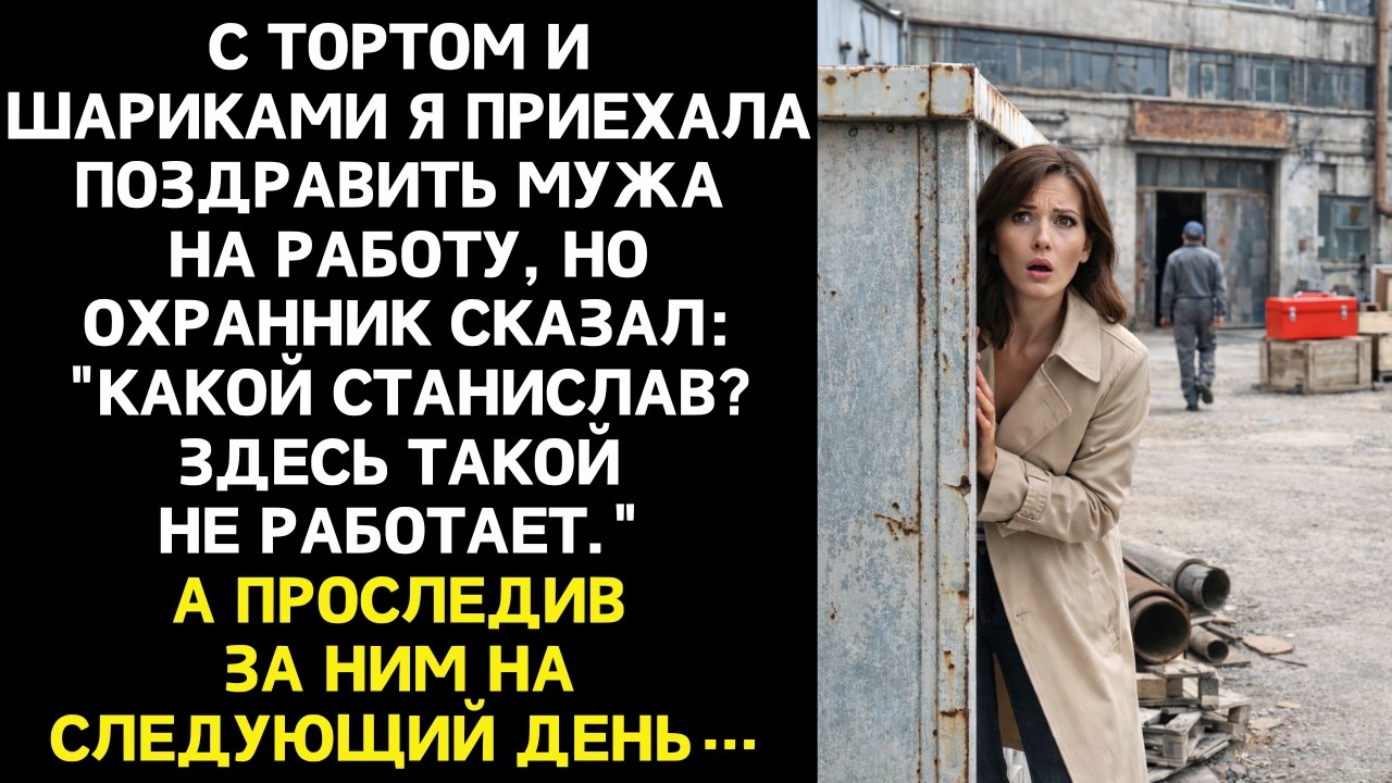 Решила сделать мужу сюрприз на работе, администратор сказал: фирмы не существует.А проследив за ним…