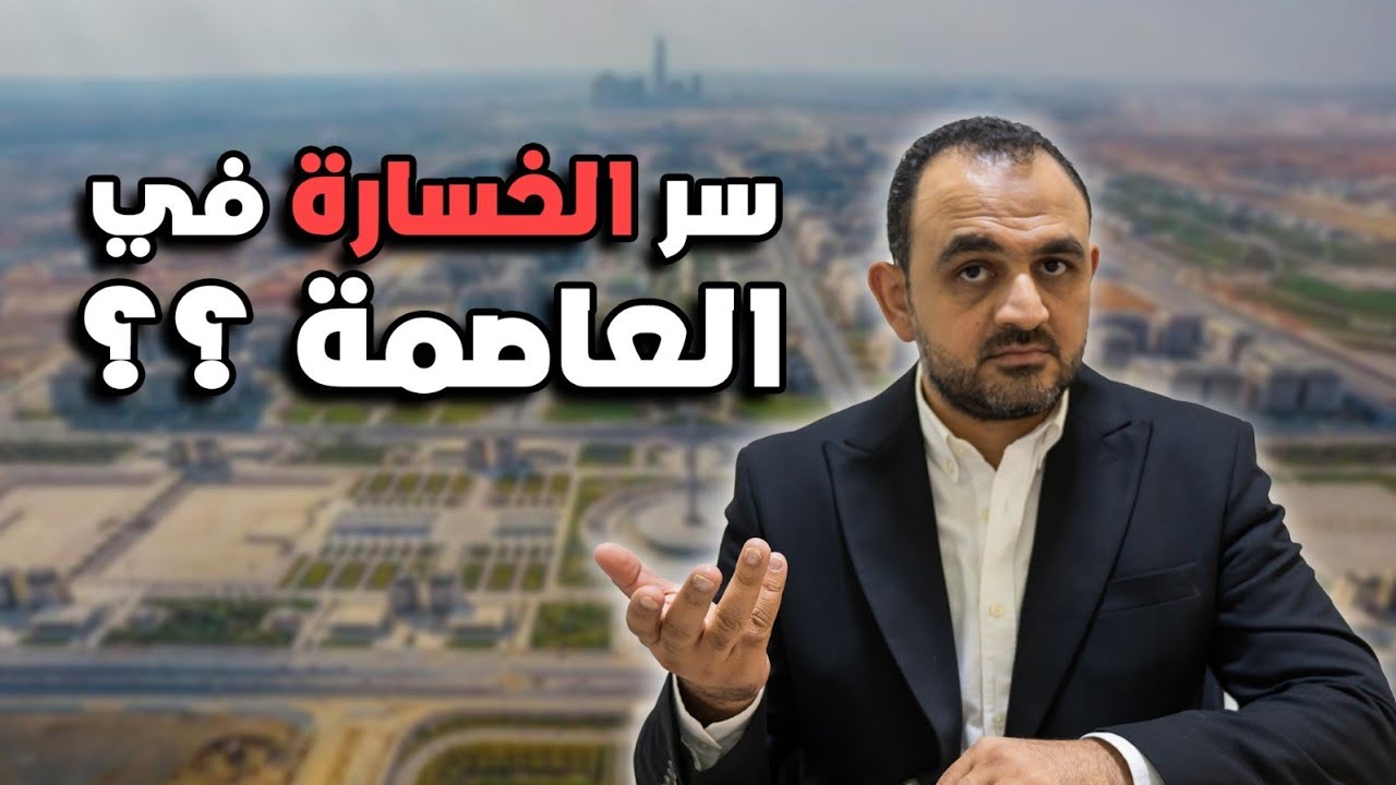 ليه أنا ضد الاستثمار في العاصمة الإدارية دلوقتي ؟ الحقيقة الغائبة