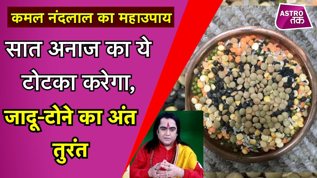सात अनाज का ये टोटका करेगा, जादू-टोने का अंत तुरंत | Kamal NandLal ke MahaUpay | Astro Tak
