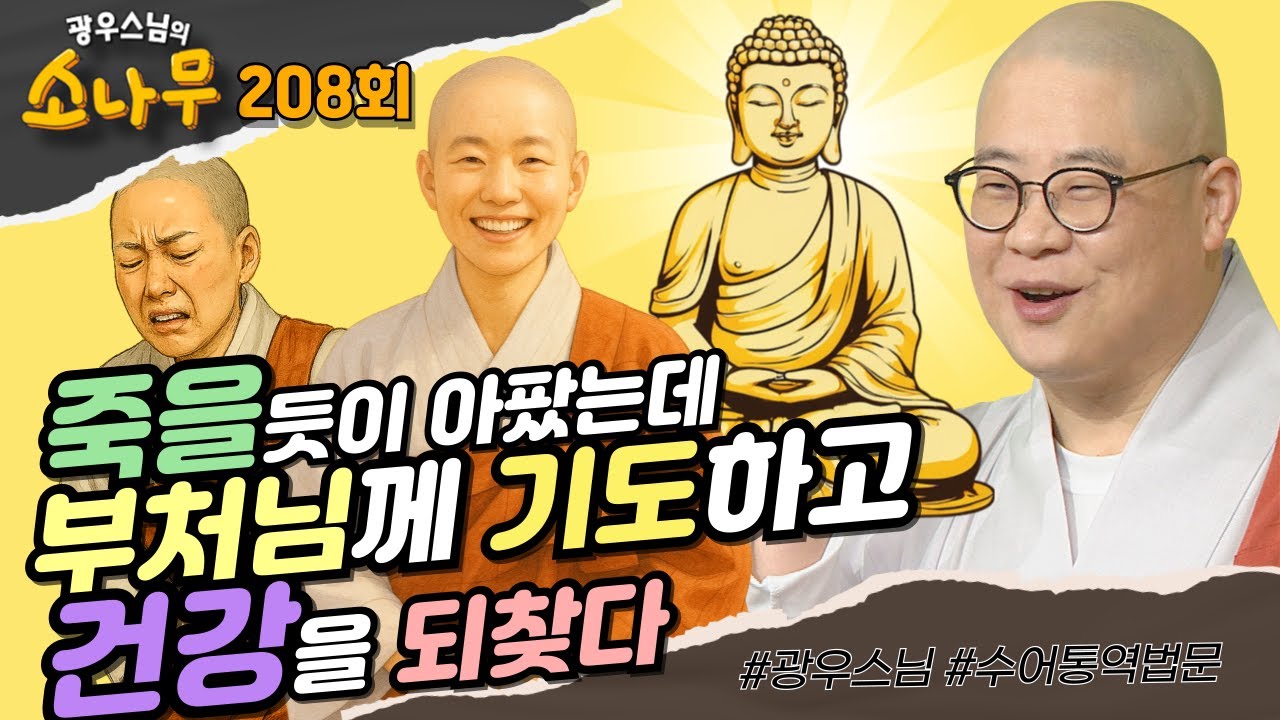 죽을 듯이 아팠는데 부처님께 기도하고 건강을 되찾다[ 광우스님의 소나무 208회 전체영상] #광우스님 #소나무 #스님법문 #양익스님#부처님가피