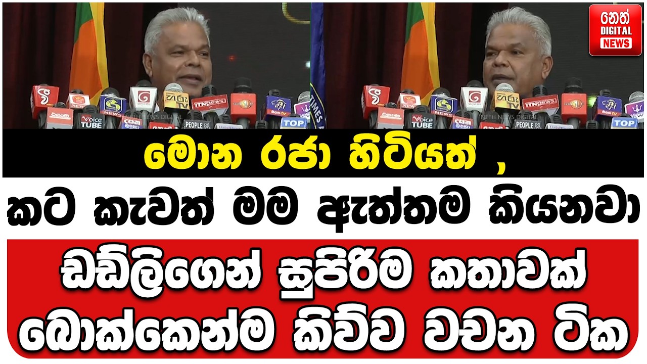 මොන රජා හිටියත් , කට කැවත් මම ඇත්තම කියනවා | ඩඩ්ලිගෙන් සුපිරිම කතාවක් | බොක්කෙන්ම කිව්ව වචන ටික