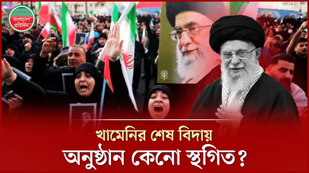 কেনো আয়াতুল্লাহ খামেনির শেষ বিদায় অনুষ্ঠান স্থগিত করলো ইরান? | Ali Khamenei Funeral | Iran News