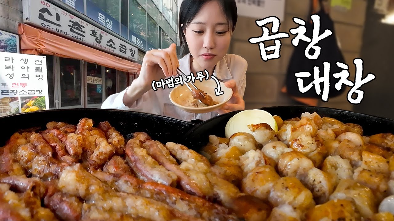 마법의 가루를 곁들인 60년 전통의 황소곱창 !!😍