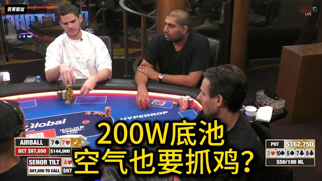 上头哥真的上头了吗？！2025HCL第105期第1集 德州扑克