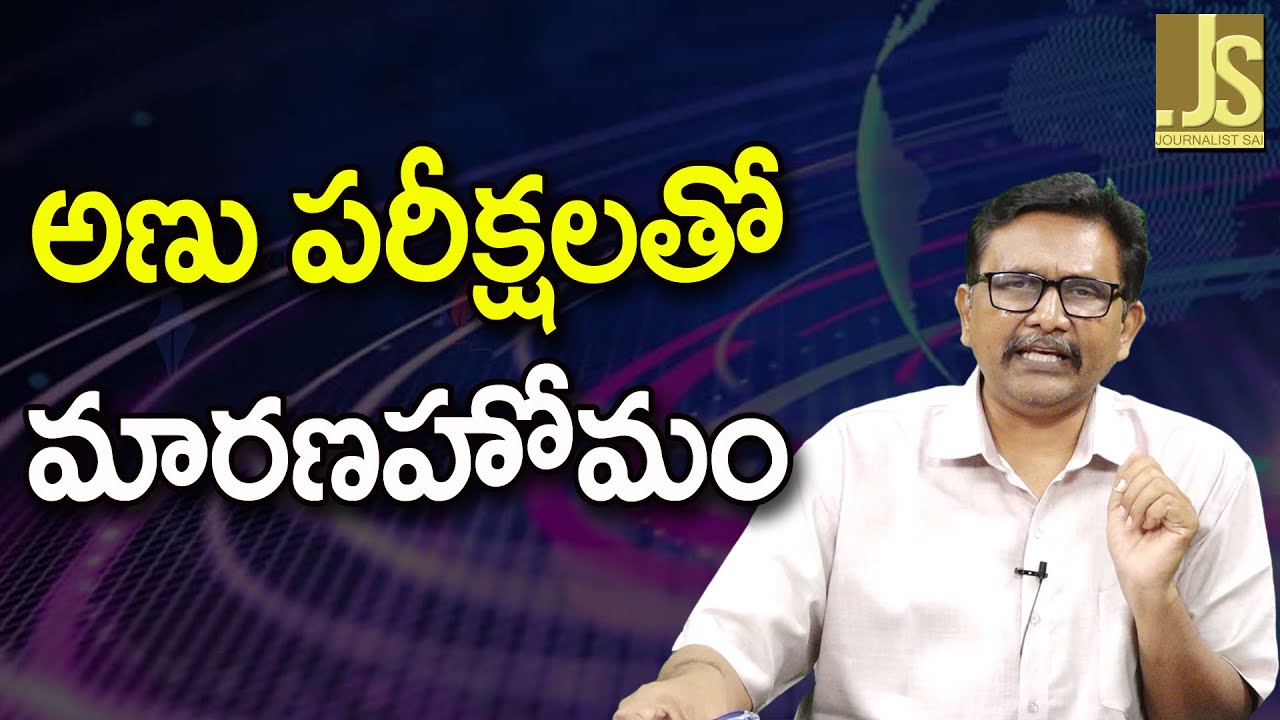 Nuclear Impact ||  అణు పరీక్షలతో మారణహోమం