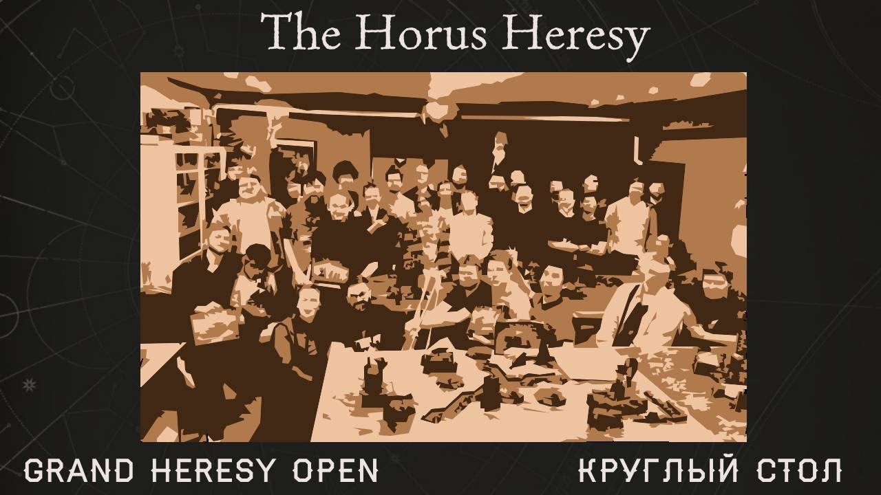Круглый стол | Grand Heresy Open в Москве | The Horus Heresy