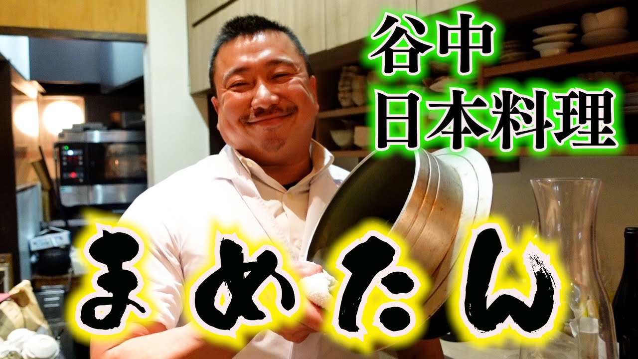 谷中・人気 日本料理【まめたん】で忘年会！