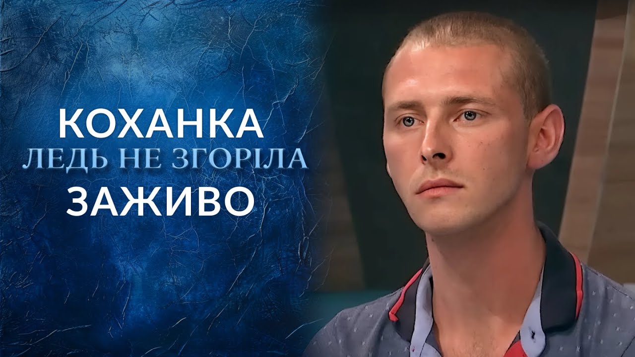 ПОЖЕЖНИК просто дивився, як ГОРИТЬ його КОХАНКА! 