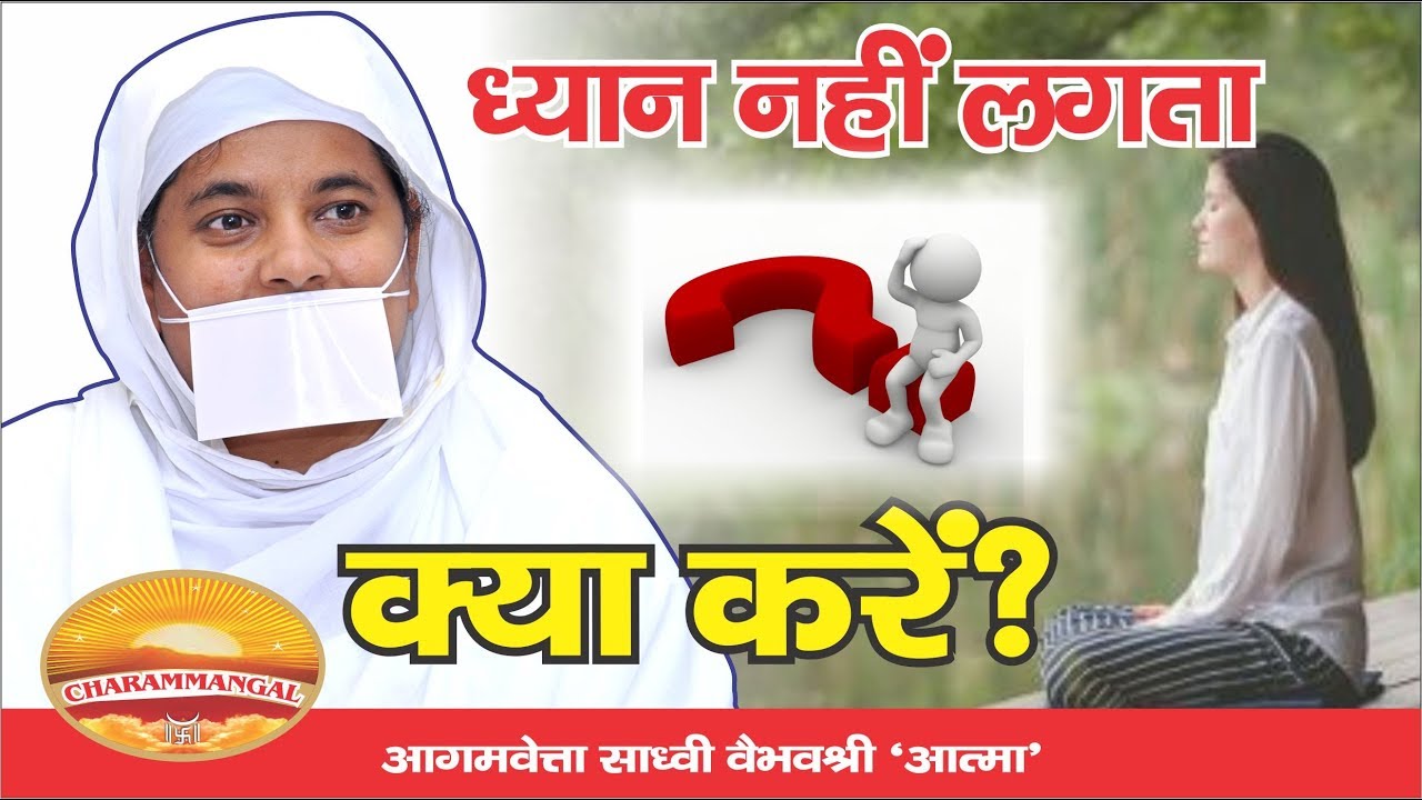 भगवान महावीर का वह 'ध्यान', जिसमें कुछ 'करना' नहीं होता है |साध्वी वैभवश्री विराट|जैनियों की संख्या