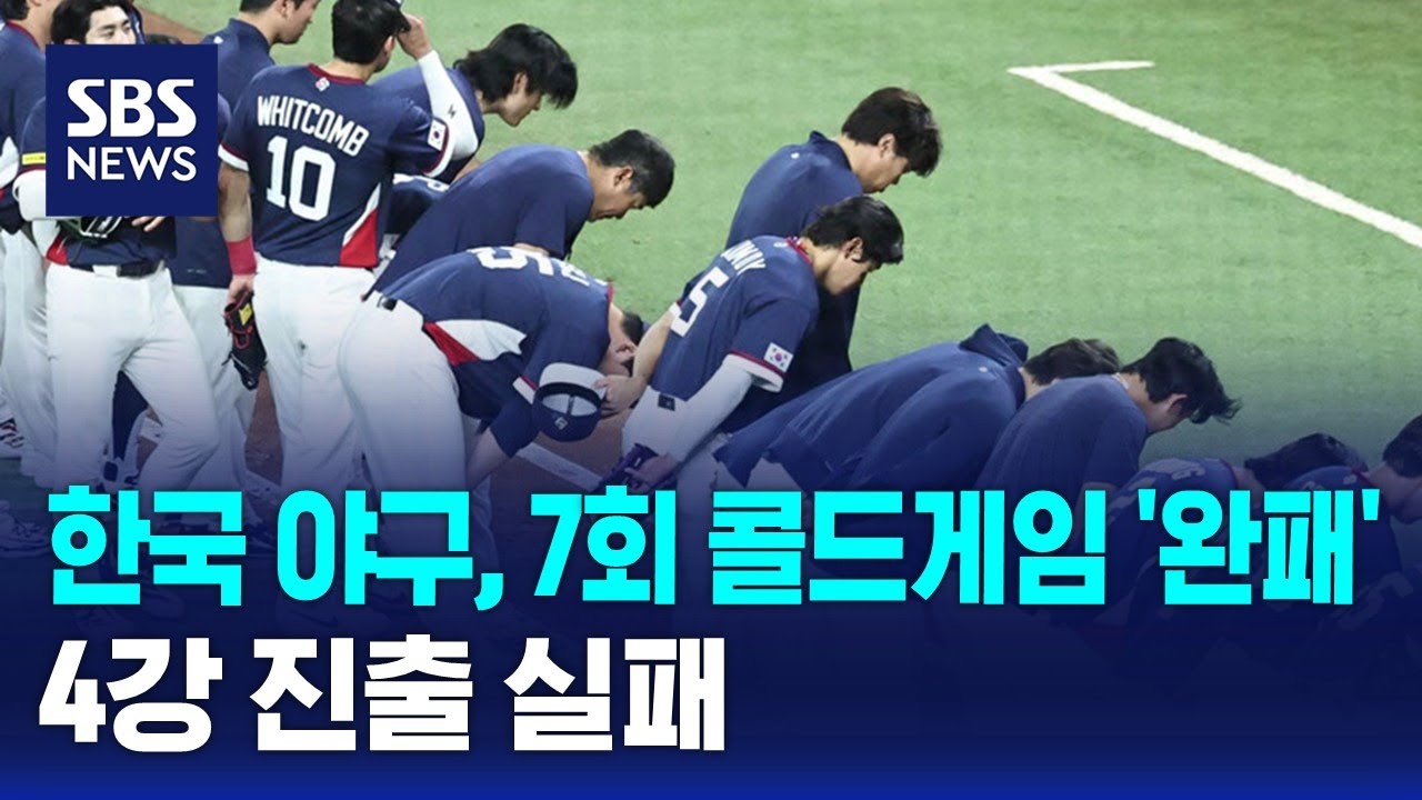 한국 야구, 7회 콜드게임 '완패'…4강 진출 실패 / SBS