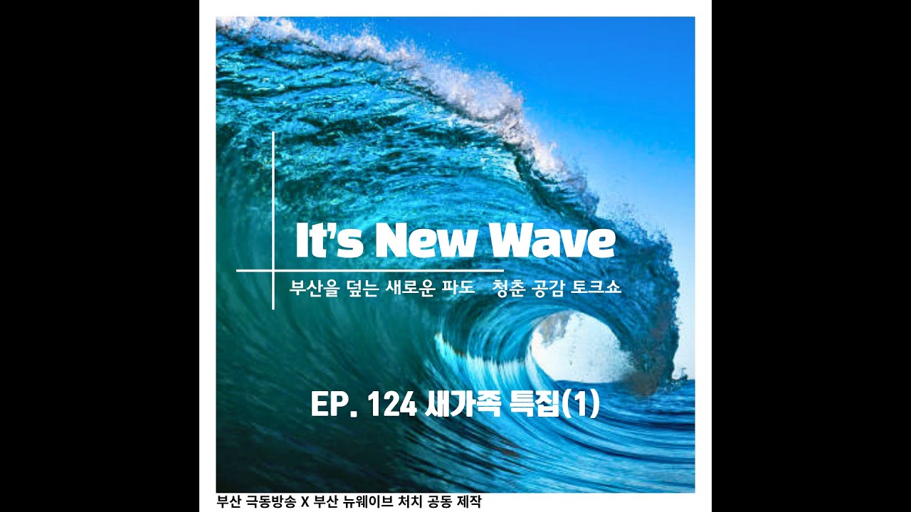 EP. 124 새가족 특집(1)