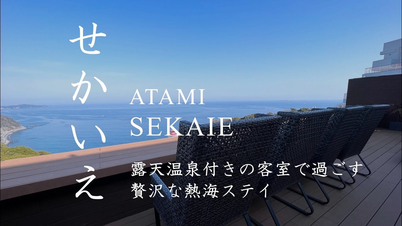 ATAMI せかいえ - 露天温泉付きの客室で過ごす贅沢な熱海ステイ｜オーシャンビュースーペリア / 日本料理 つくし / 朝食